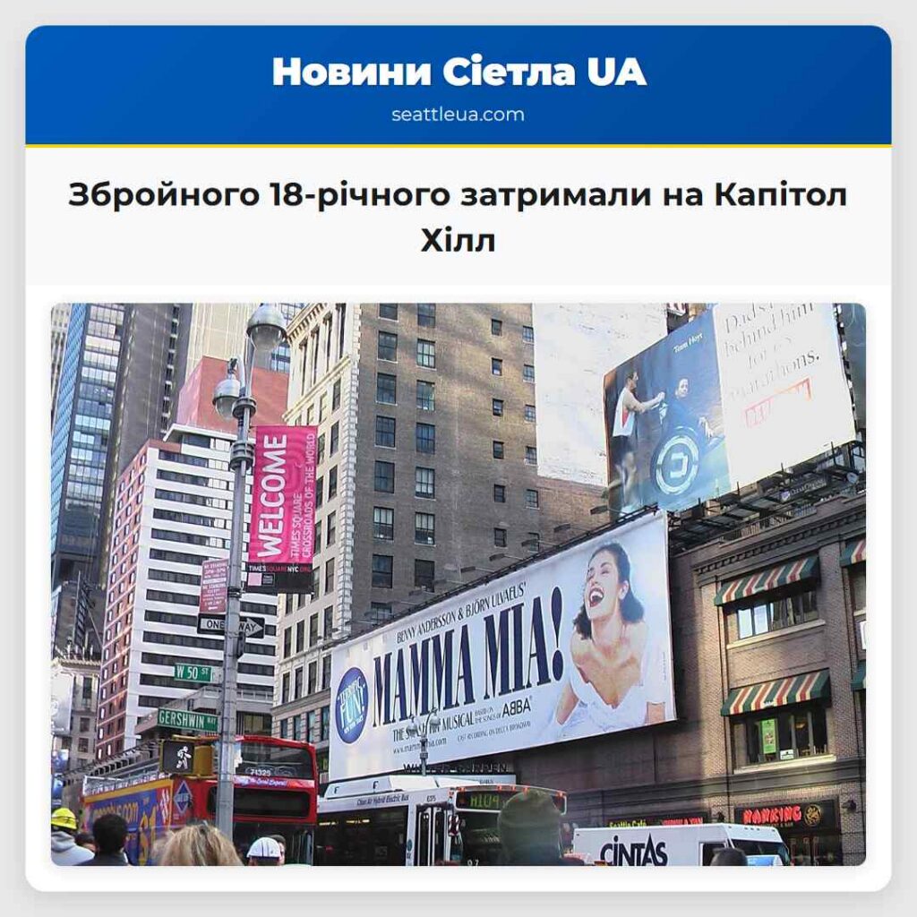 Збройного 18-річного затримали на Капітол Хілл