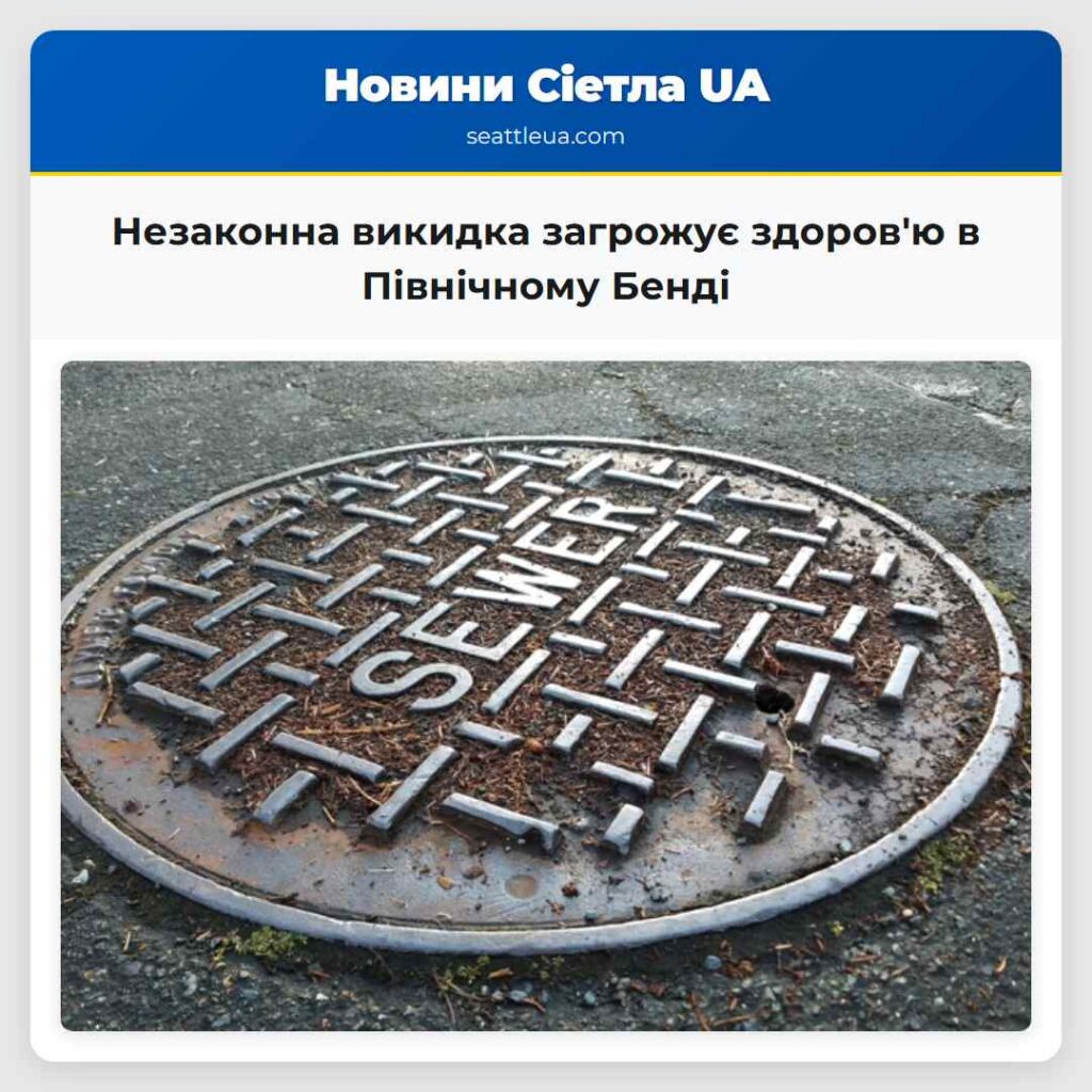 Незаконна викидка загрожує здоров'ю в Північному