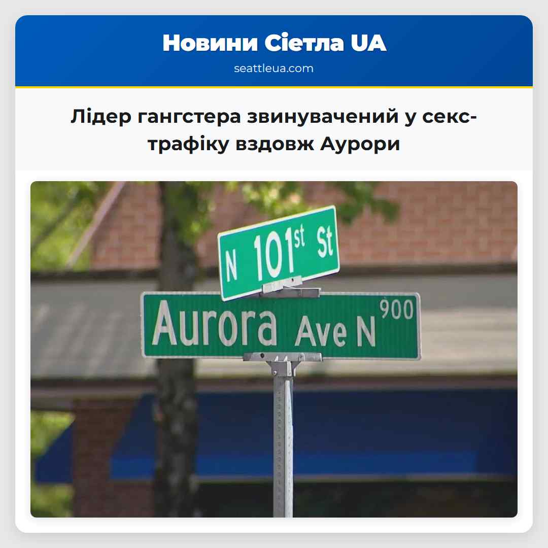 Лідер гангстера звинувачений у секс-трафіку вздовж Аурори