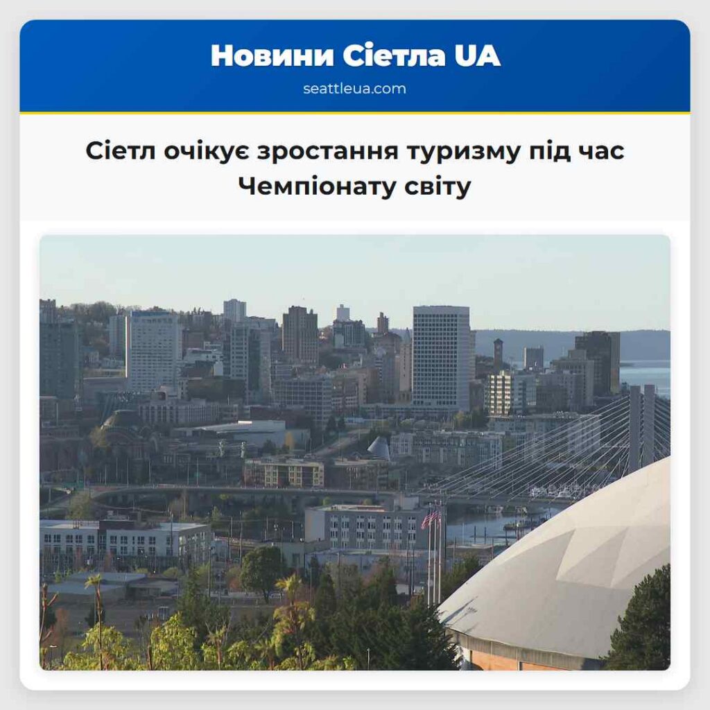 Сіетл очікує зростання туризму під час Чемпіонату