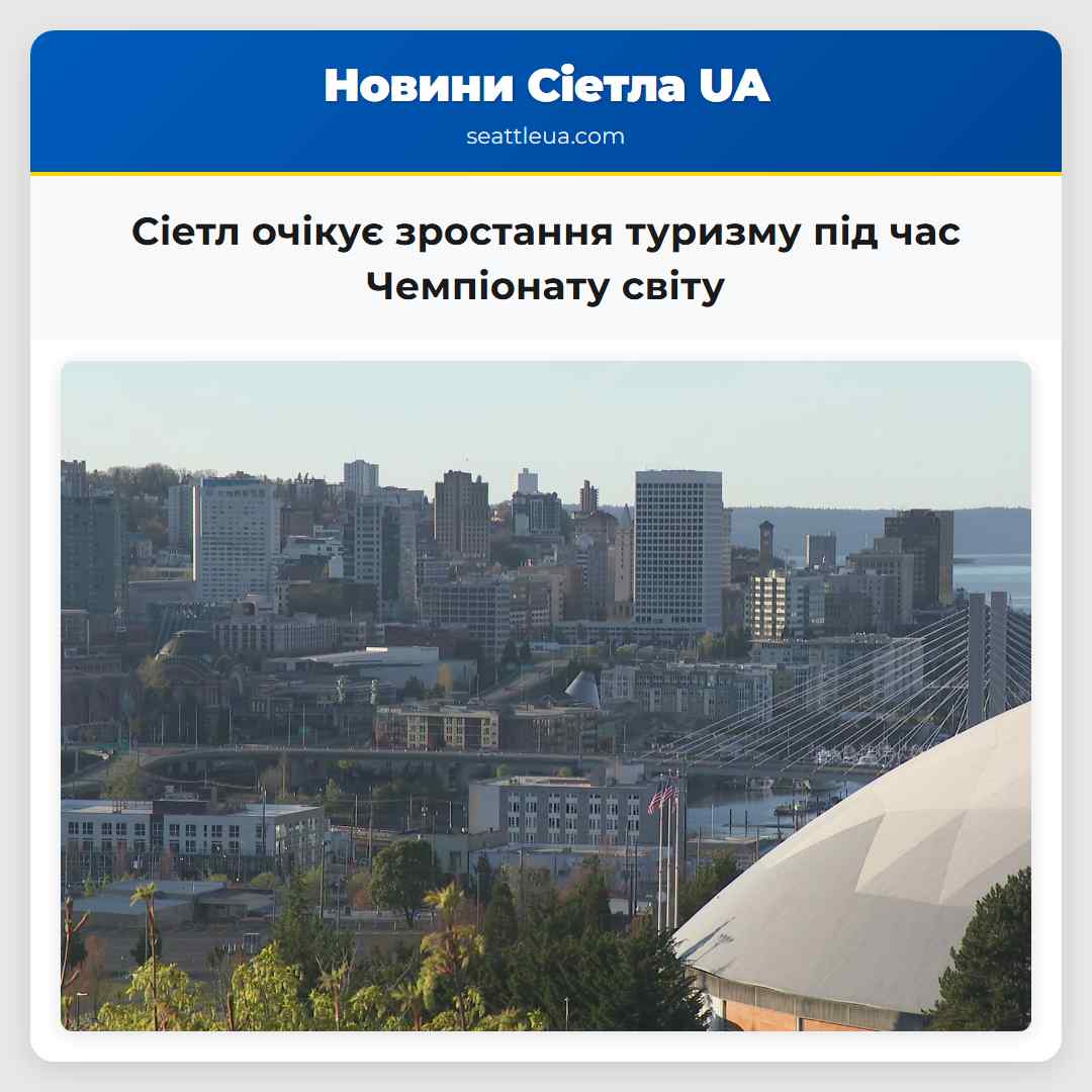 Сіетл очікує зростання туризму під час Чемпіонату