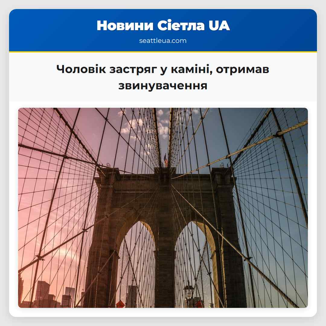 Чоловік застряг у каміні, отримав звинувачення