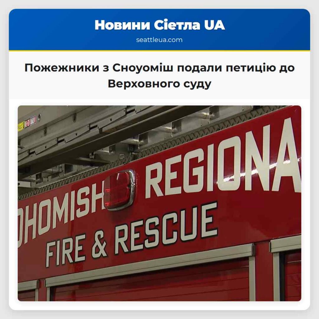 Пожежники з Сноуоміш подали петицію до Верховного