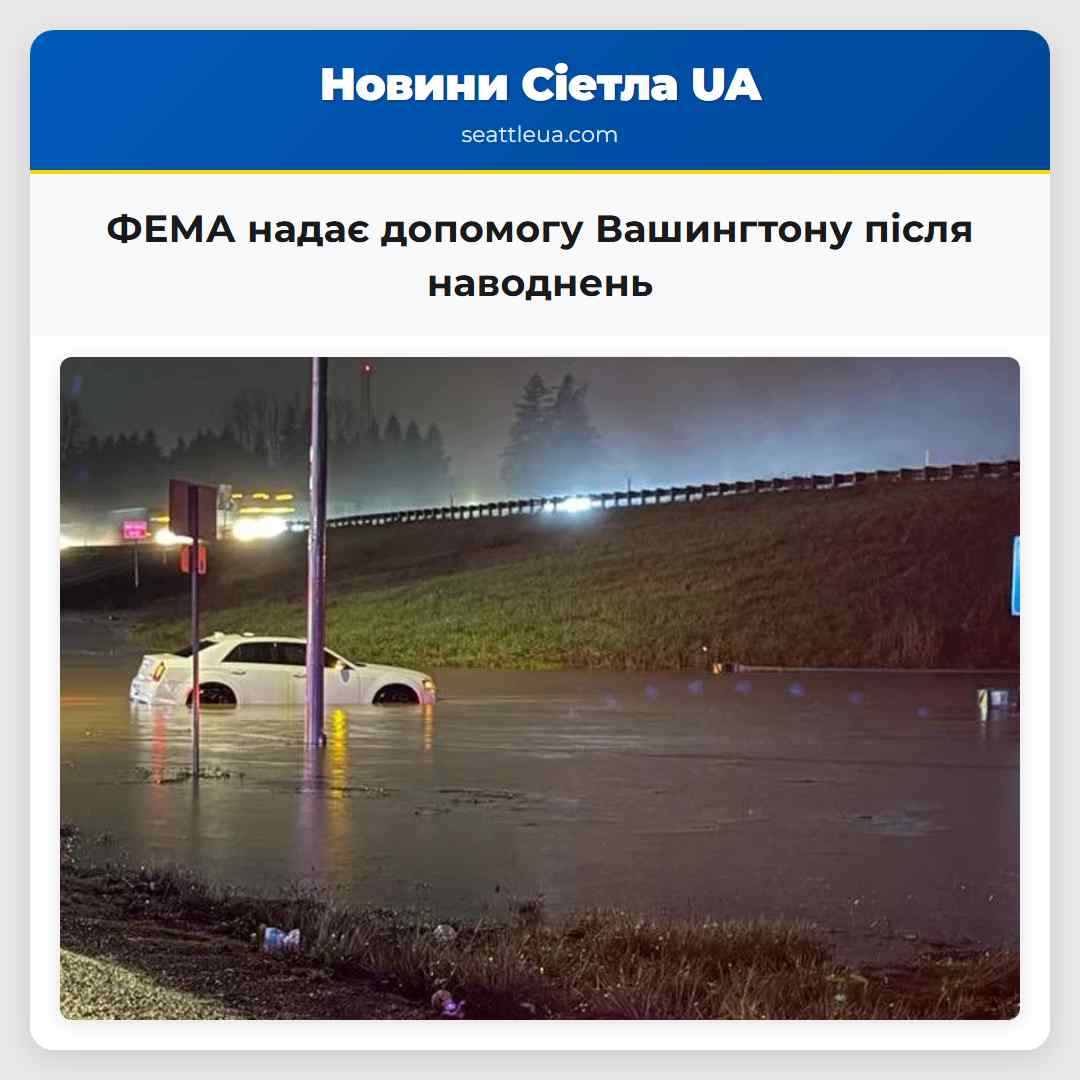 ФЕМА надає допомогу Вашингтону після наводнень