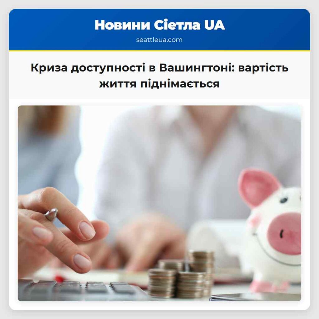 Криза доступності в Вашингтоні: вартість життя