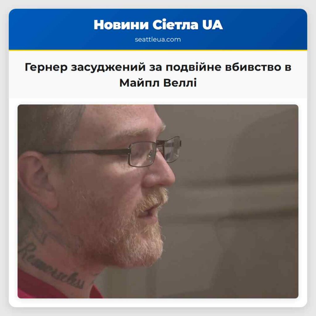 Гернер засуджений за подвійне вбивство в Майпл