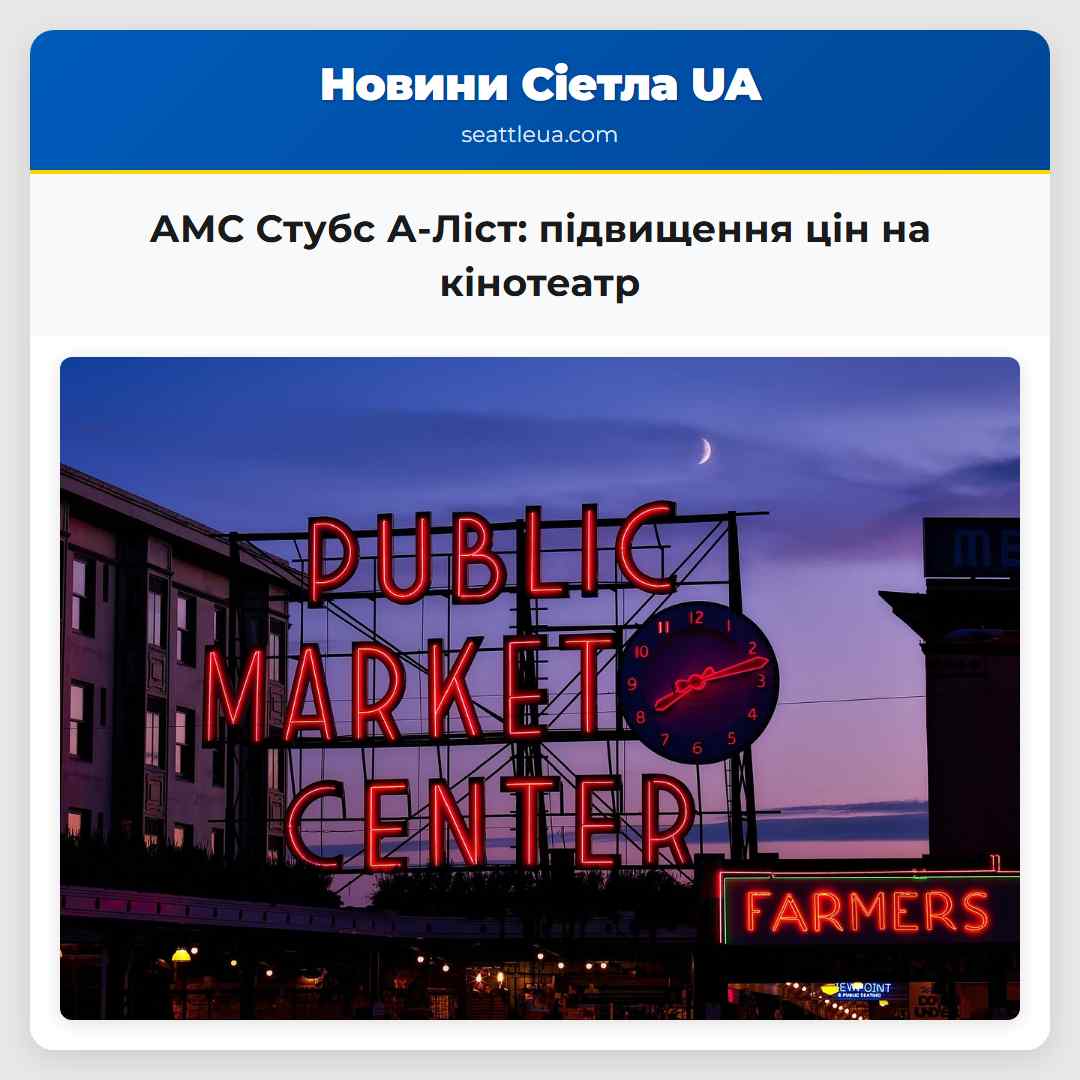 АМС Стубс А-Ліст: підвищення цін на кінотеатр