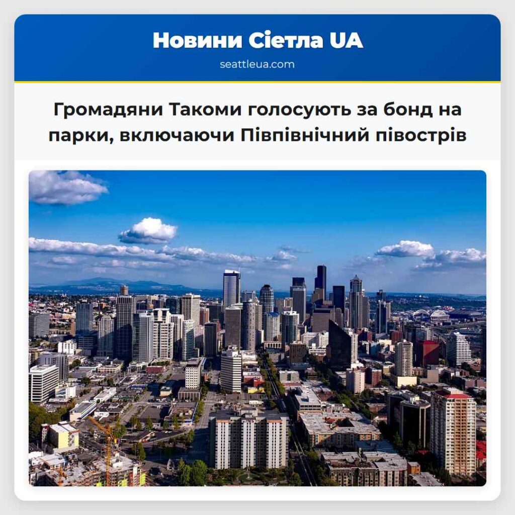 Громадяни Такоми голосують за бонд на парки,