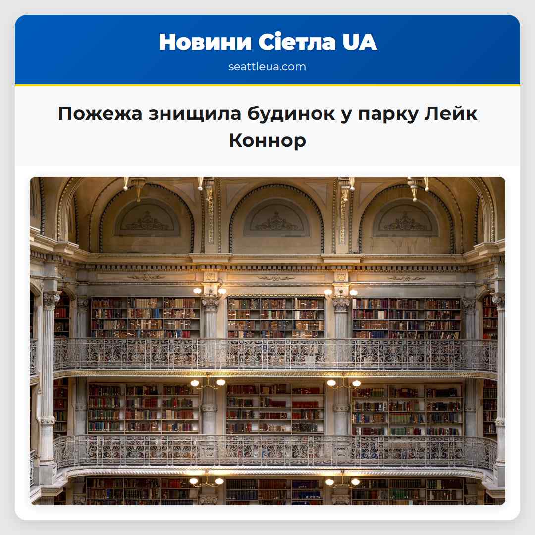 Пожежа знищила будинок у парку Лейк Коннор