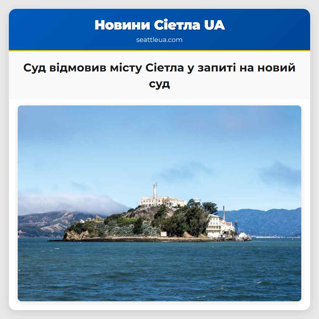Суд відмовив місту Сіетла у запиті на новий суд