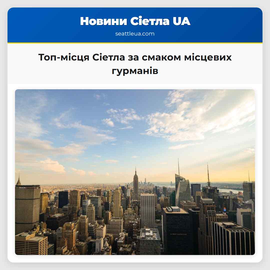 Топ-місця Сіетла за смаком місцевих гурманів