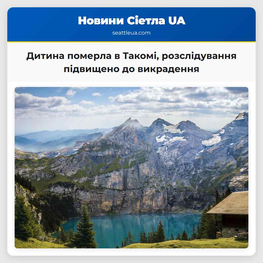 Дитина померла в Такомі, розслідування підвищено