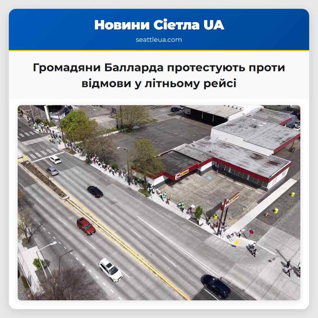 Громадяни Балларда протестують проти відмови у