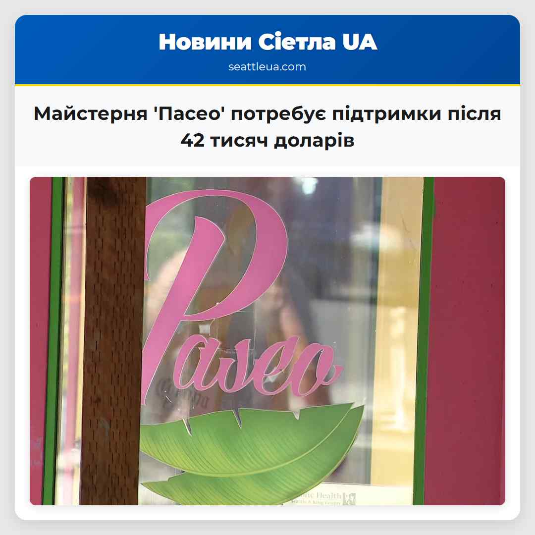 Майстерня 'Пасео' потребує підтримки після 42