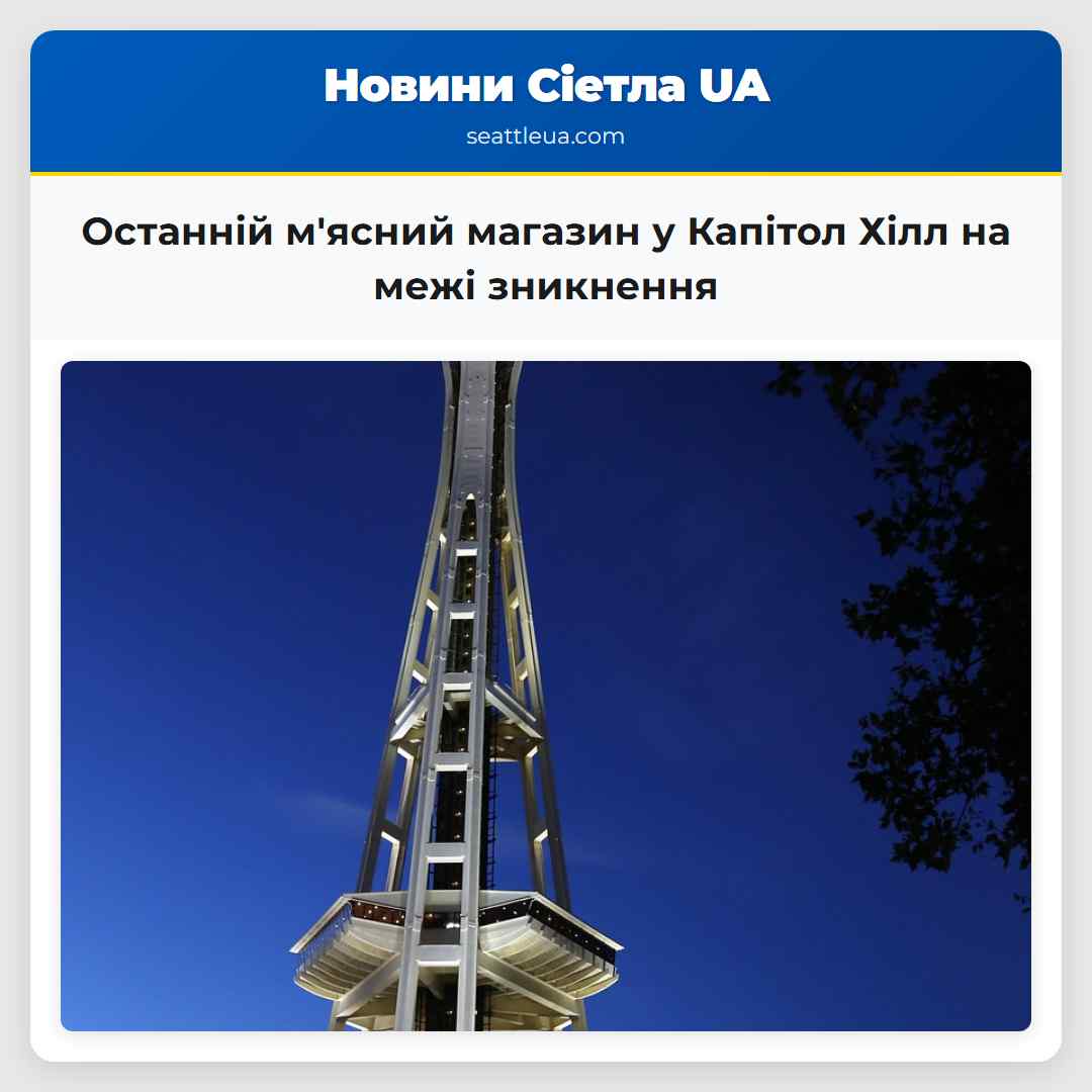 Останній м'ясний магазин у Капітол Хілл на межі