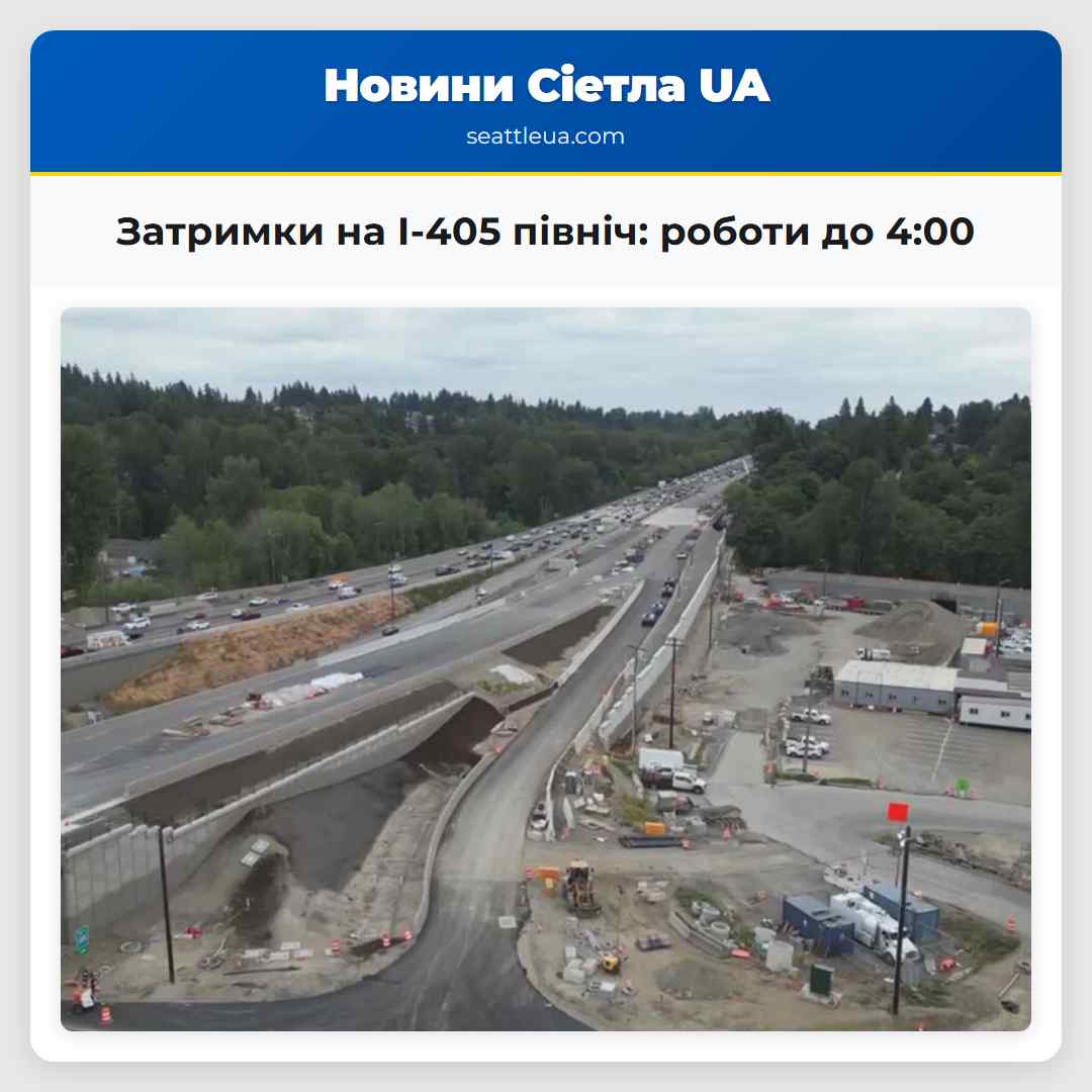 Затримки на I-405 північ: роботи до 4:00