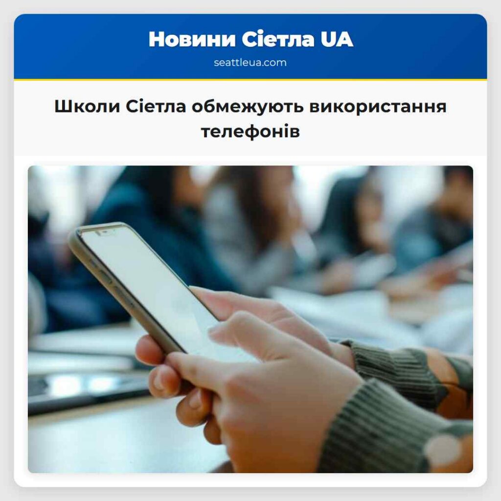 Школи Сіетла обмежують використання телефонів