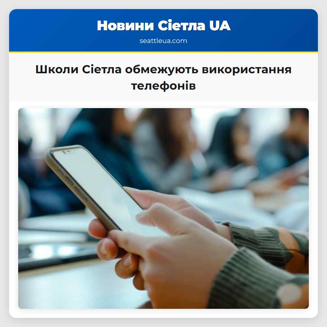Школи Сіетла обмежують використання телефонів