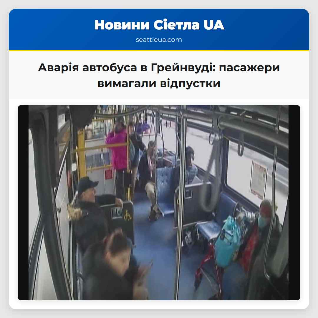 Аварія автобуса в Грейнвуді: пасажери вимагали