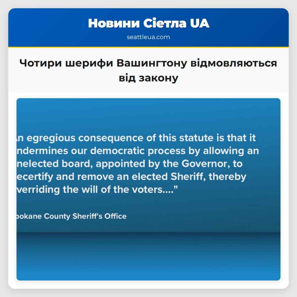 Чотири шерифи Вашингтону відмовляються від закону