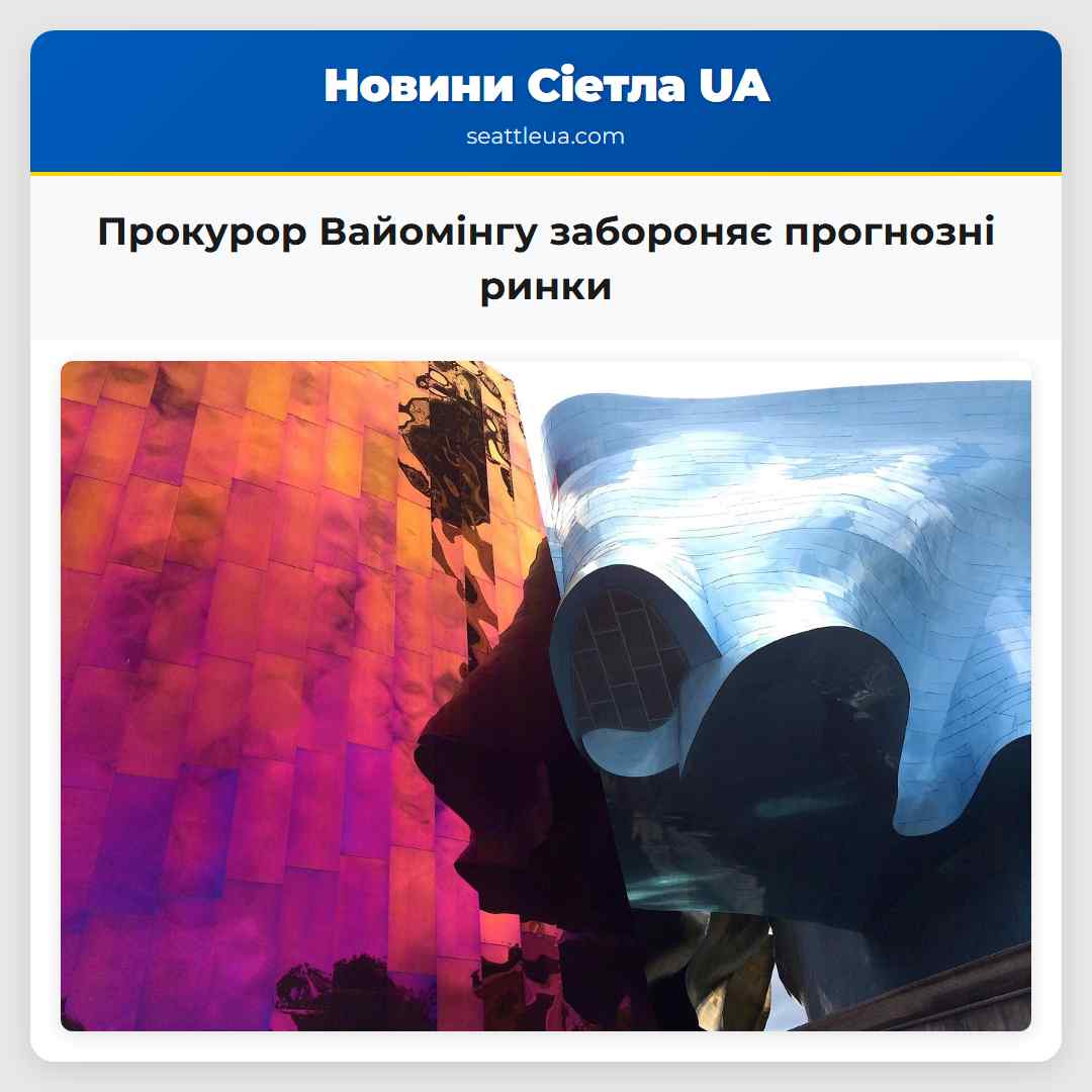 Прокурор Вайомінгу забороняє прогнозні ринки