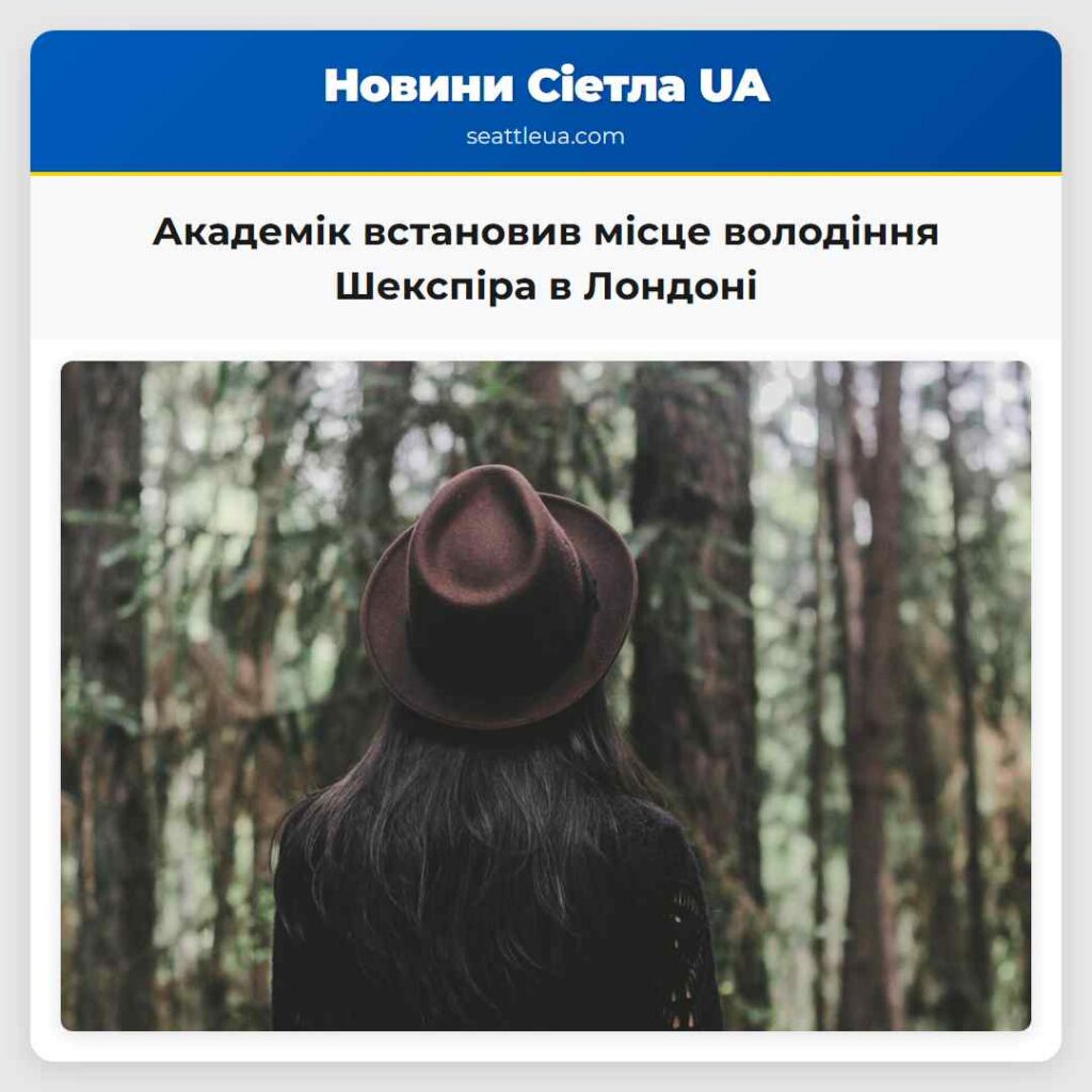 Академік встановив місце володіння Шекспіра в