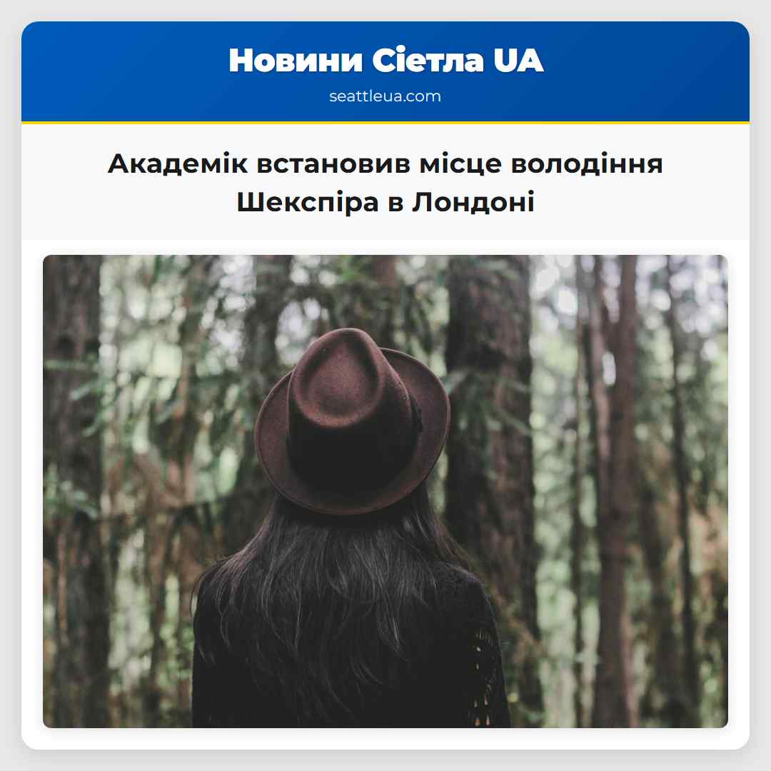Академік встановив місце володіння Шекспіра в