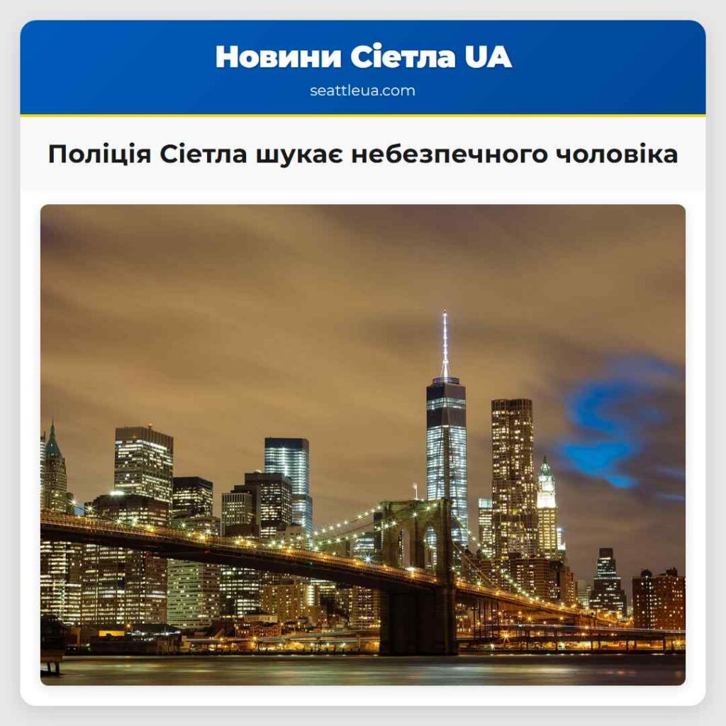 Поліція Сіетла шукає небезпечного чоловіка