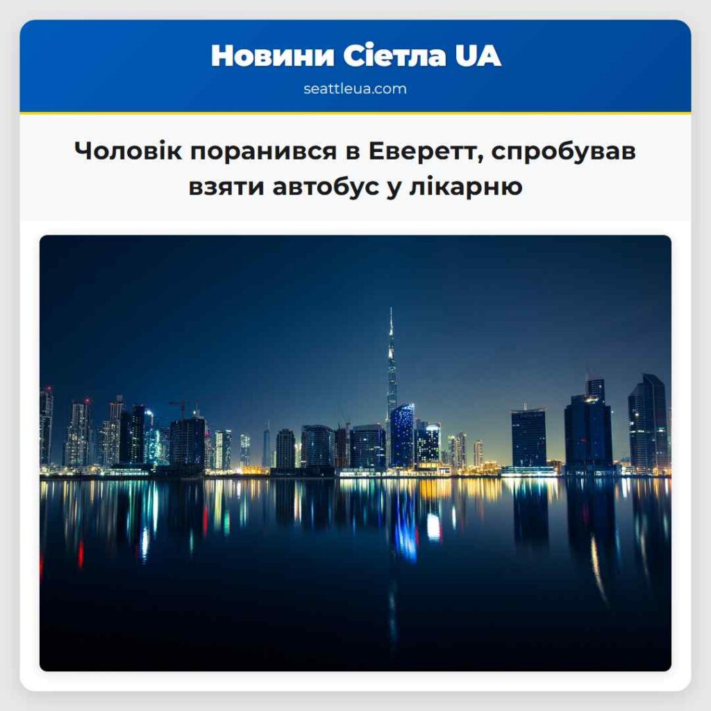 Чоловік поранився в Еверетт, спробував взяти