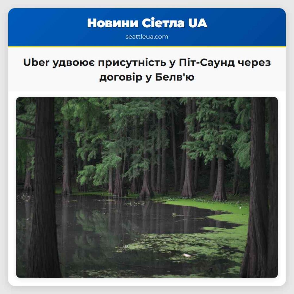 Uber удвоює присутність у Піт-Саунд через договір