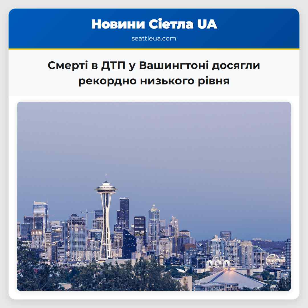 Смерті в ДТП у Вашингтоні досягли рекордно