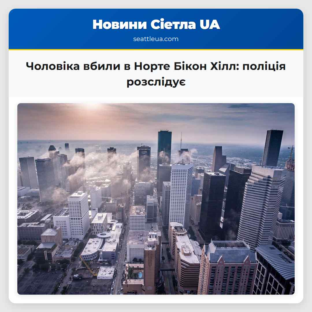 Чоловіка вбили в Норте Бікон Хілл: поліція