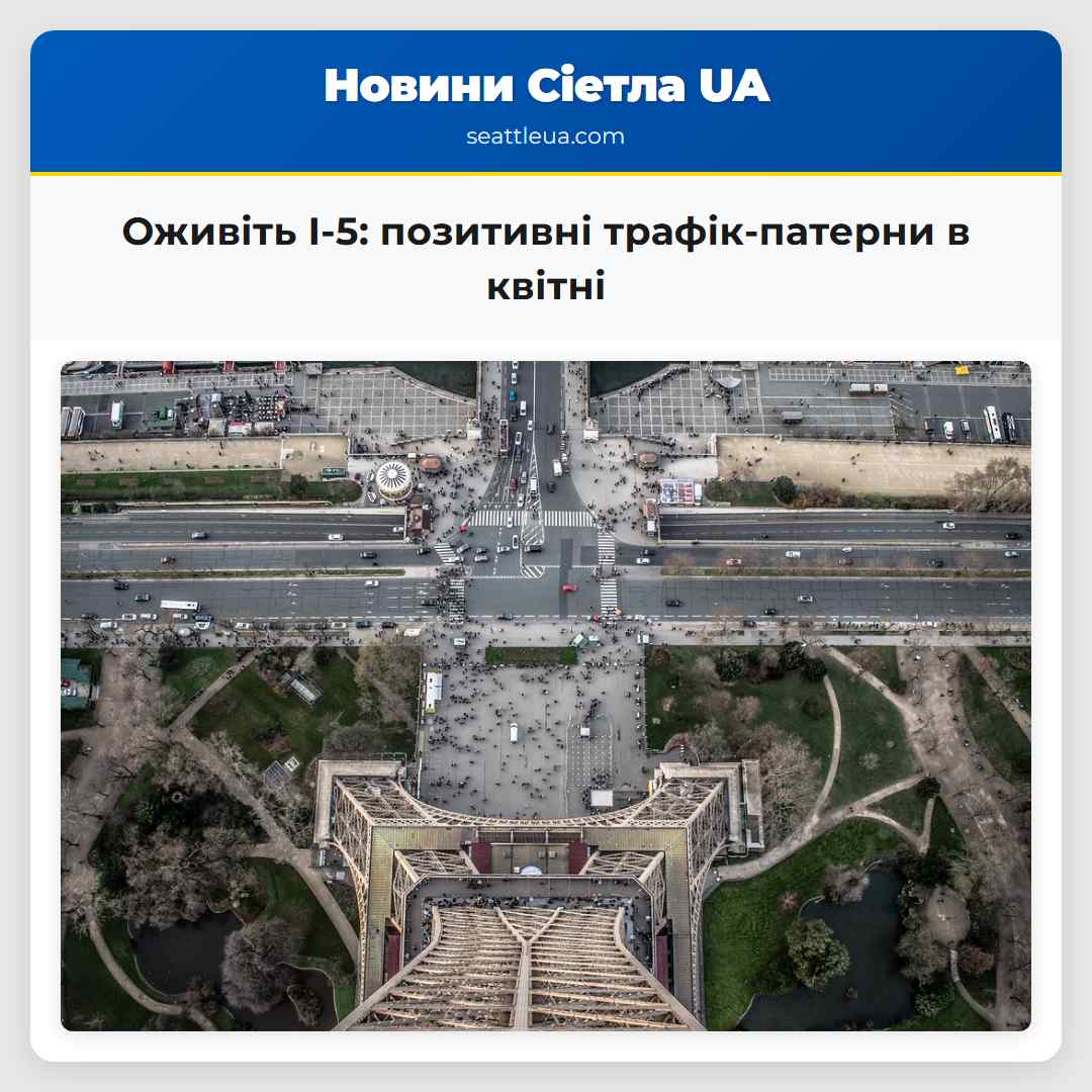 Оживіть I-5: позитивні трафік-патерни в квітні