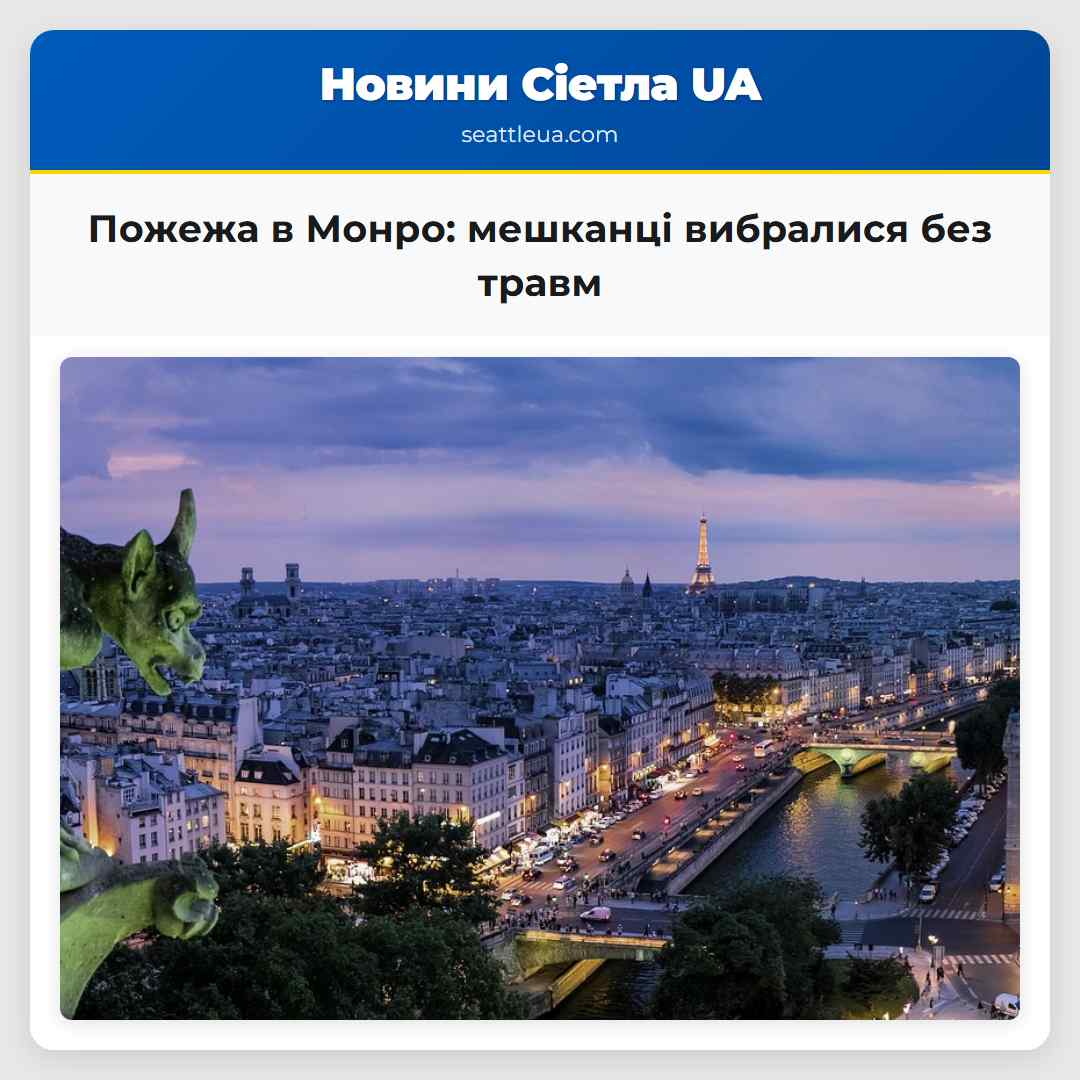 Пожежа в Монро: мешканці вибралися без травм