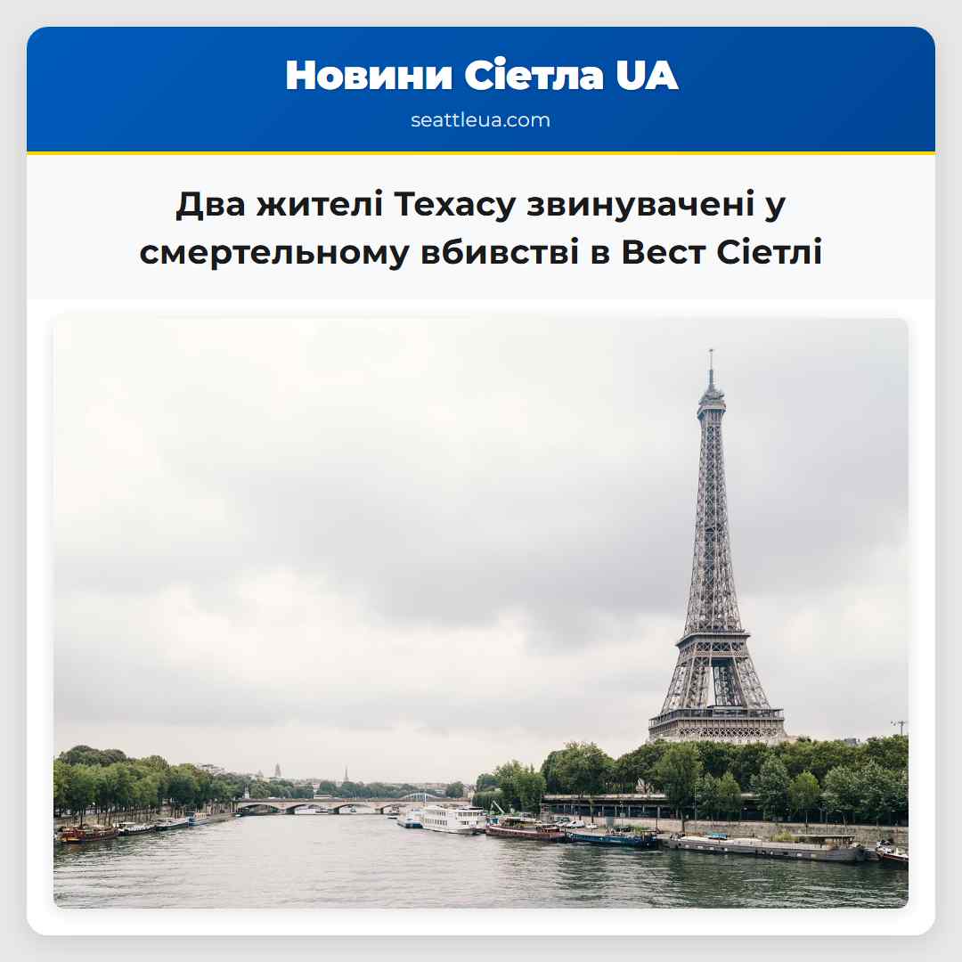 Два жителі Техасу звинувачені у смертельному вбивстві в Вест Сіетлі