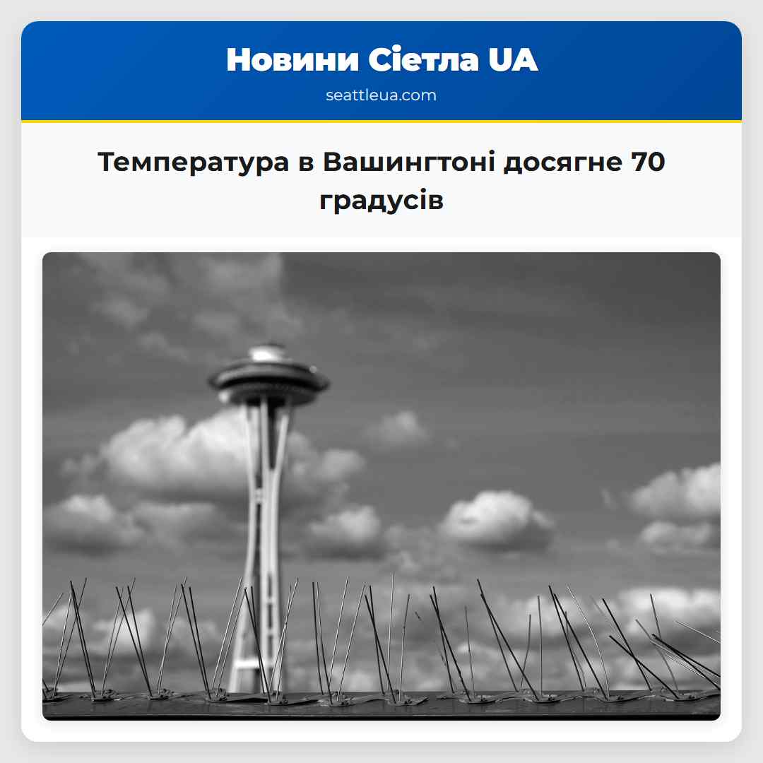 Температура в Вашингтоні досягне 70 градусів