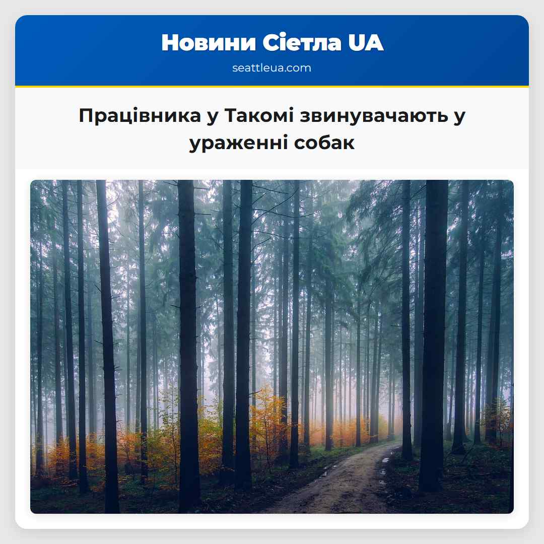Працівника у Такомі звинувачають у ураженні собак
