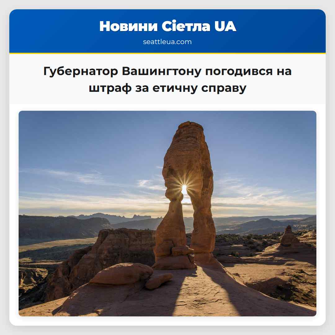 Губернатор Вашингтону погодився на штраф за етичну справу