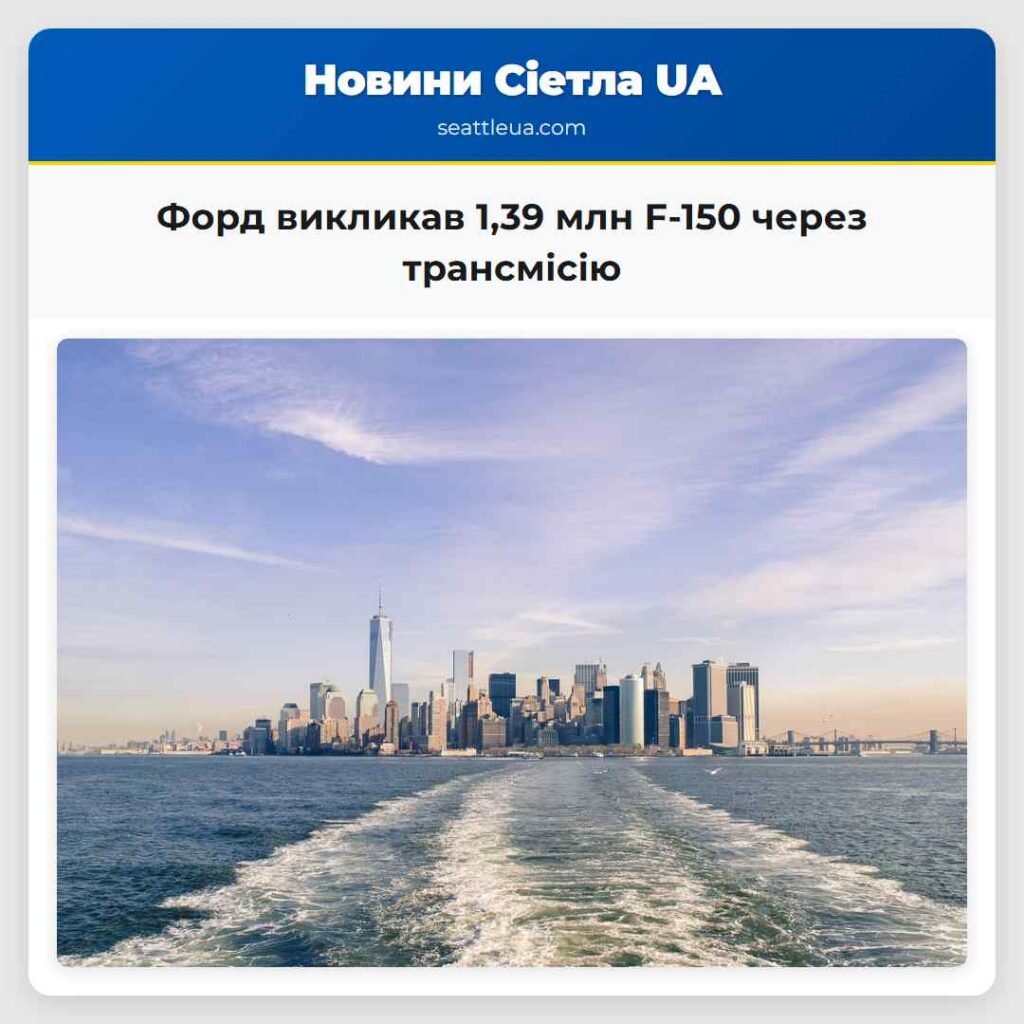 Форд викликав 1,39 млн F-150 через трансмісію