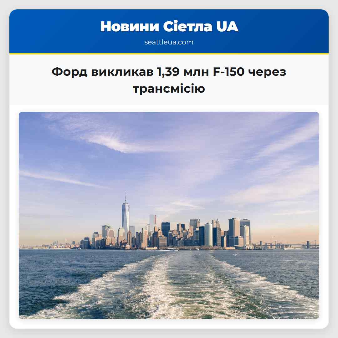 Форд викликав 1,39 млн F-150 через трансмісію