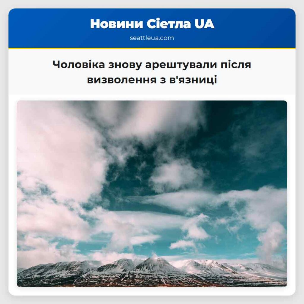 Чоловіка знову арештували після визволення з