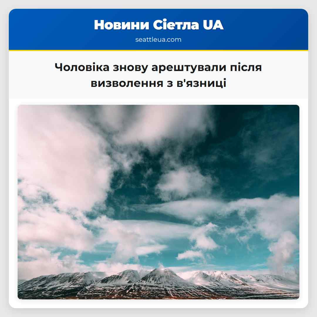 Чоловіка знову арештували після визволення з вязниці