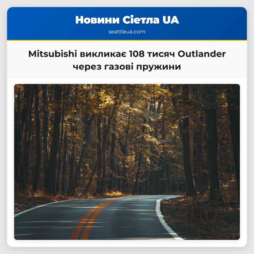 Mitsubishi викликає 108 тисяч Outlander через