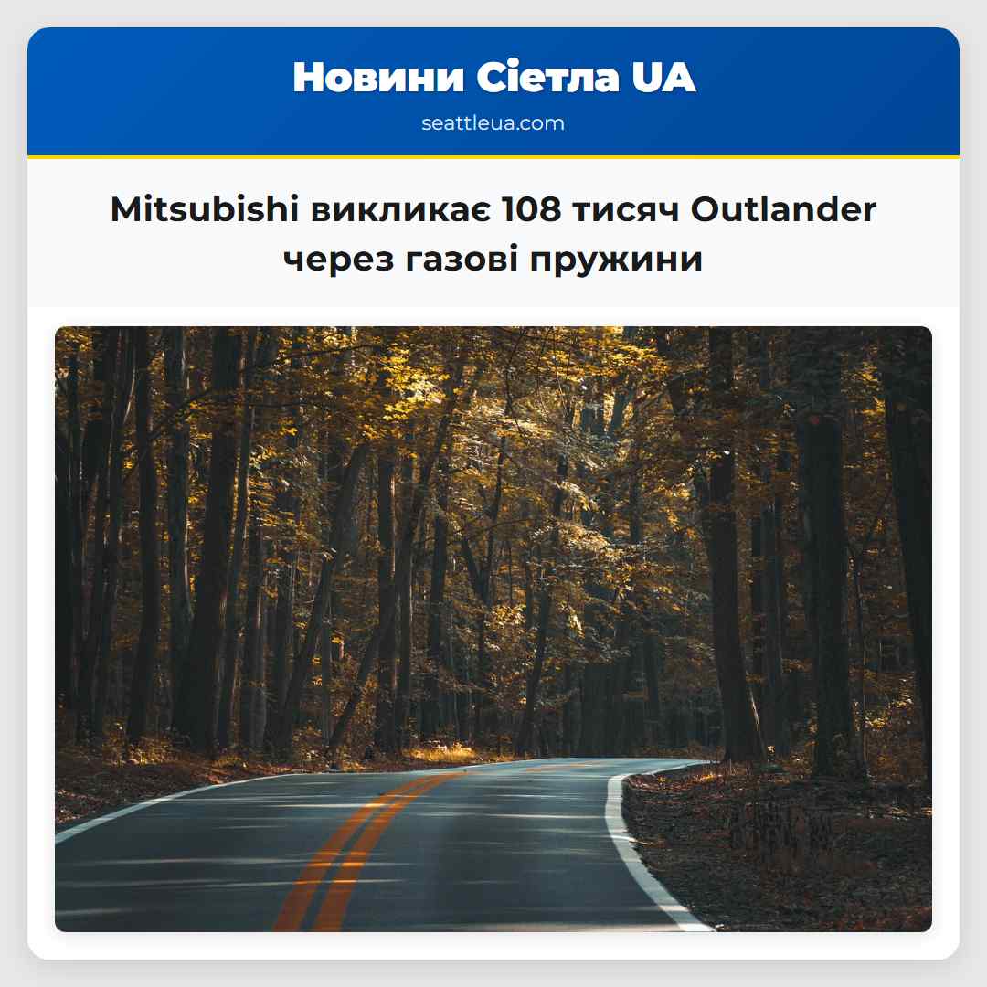 Mitsubishi викликає 108 тисяч Outlander через