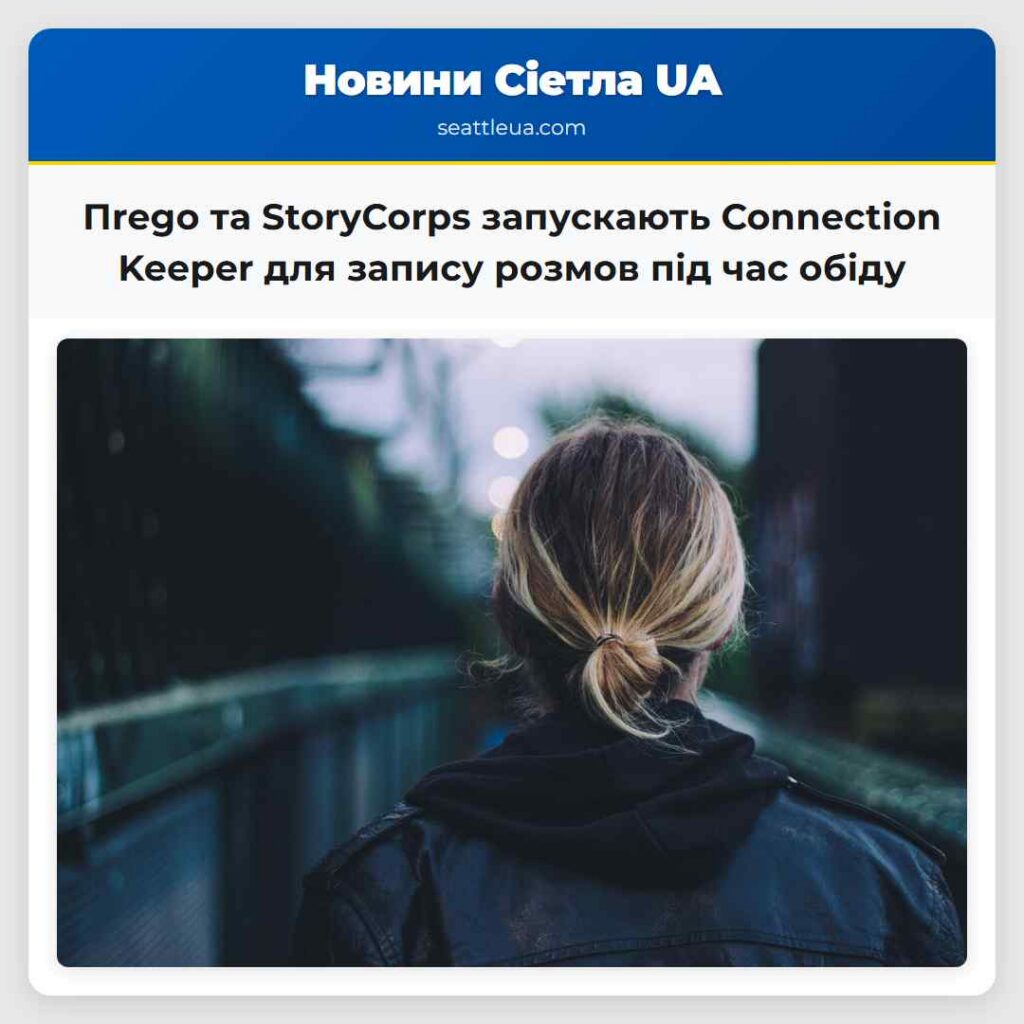 Пrego та StoryCorps запускають Connection Keeper