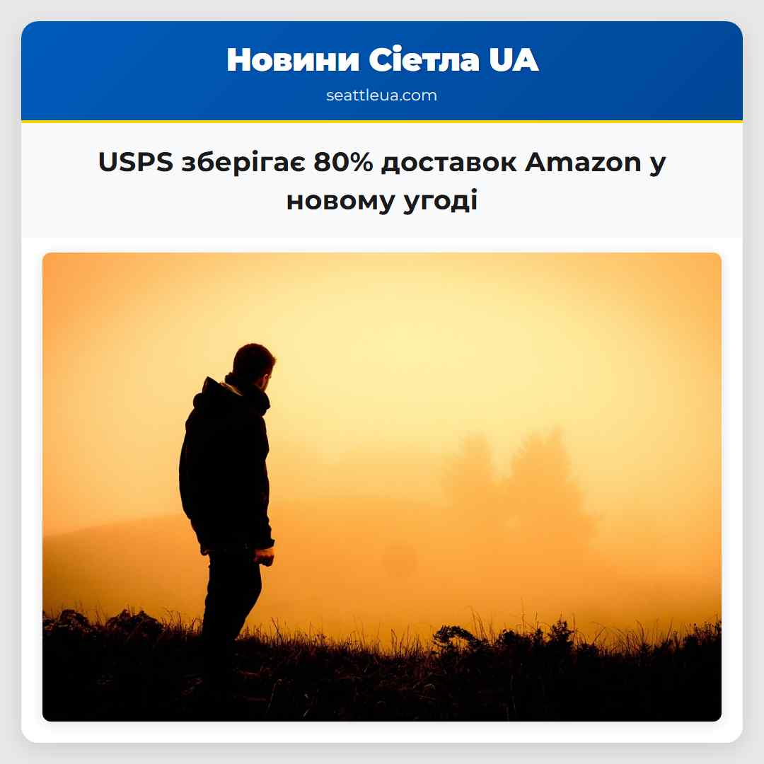 USPS зберігає 80% доставок Amazon у новому угоді