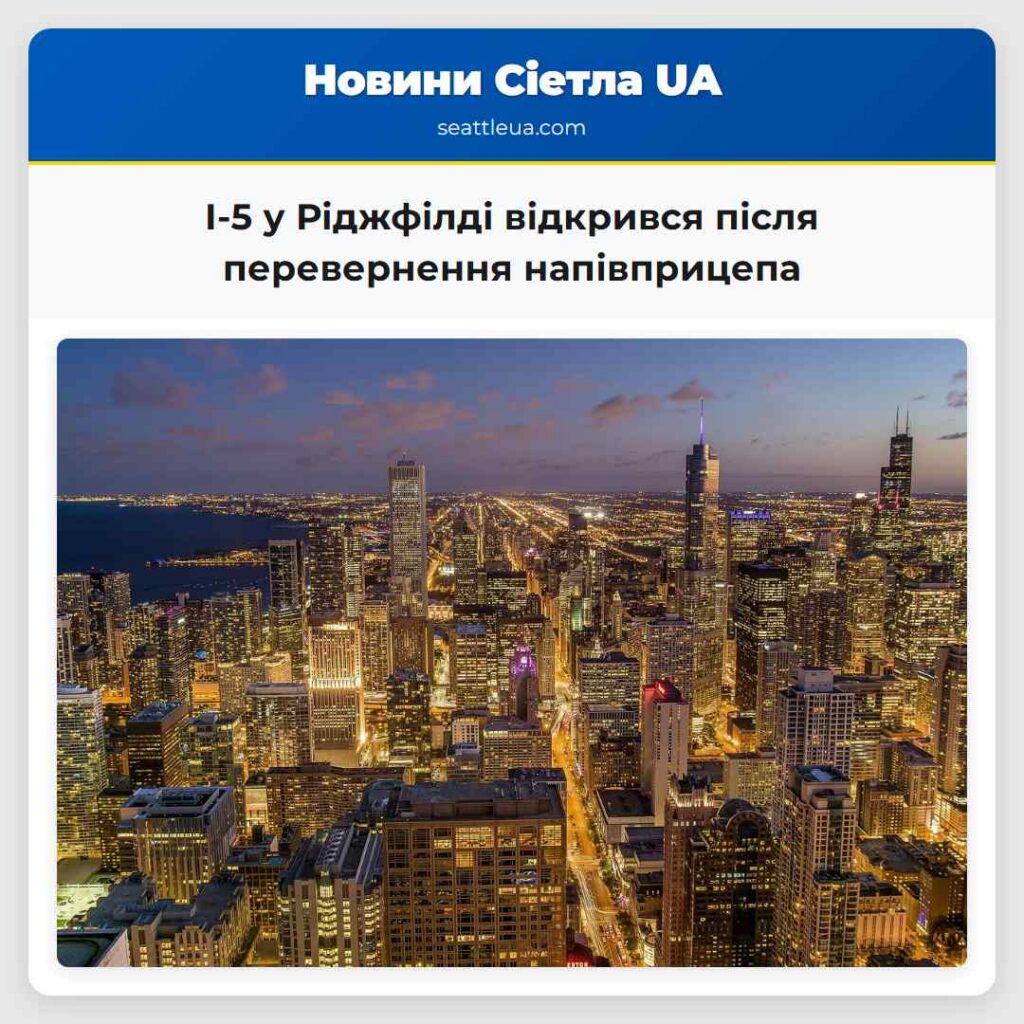 I-5 у Ріджфілді відкрився після перевернення