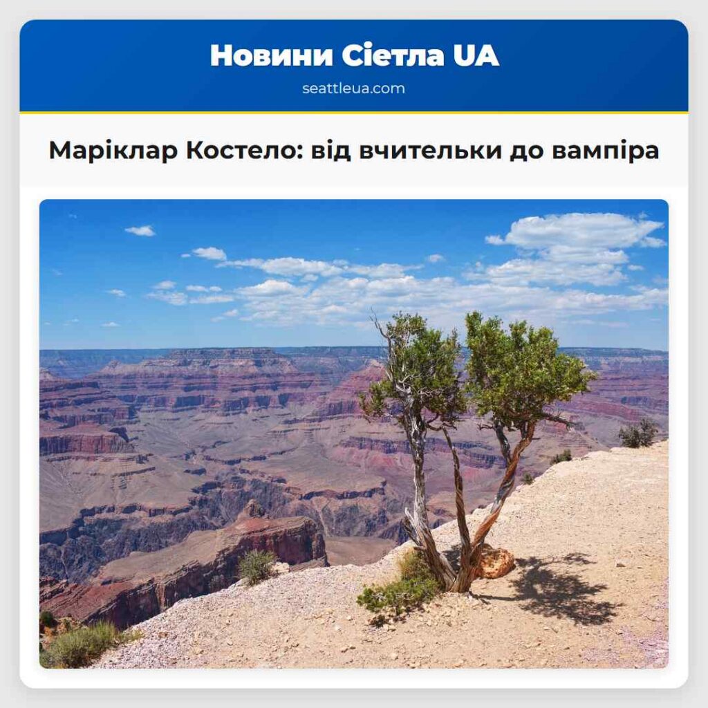 Маріклар Костело: від вчительки до вампіра