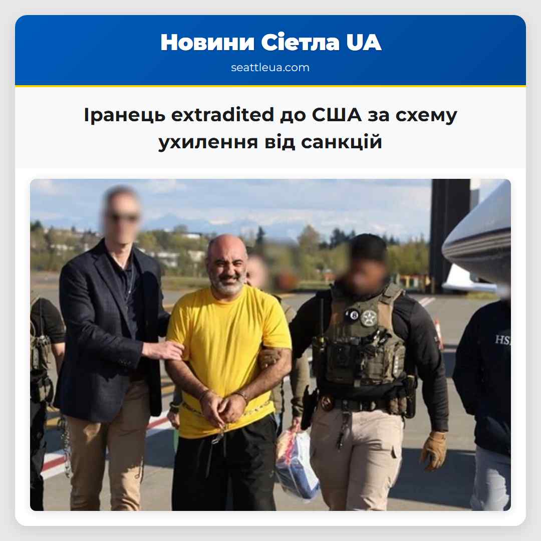 Іранець extradited до США за схему ухилення від