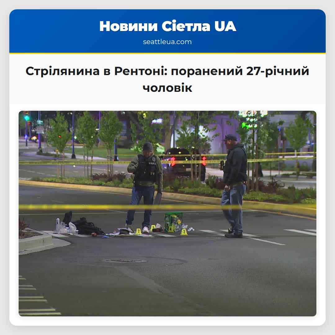 Стрілянина в Рентоні поранений 27-річний чоловік
